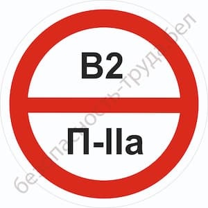 В2/П-IIа