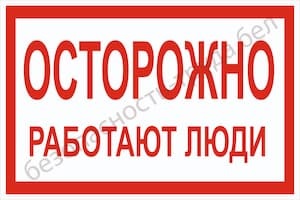 осторожно работают люди