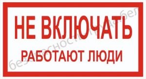 не включать работают люди