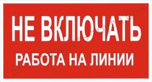 не включать работа на линии