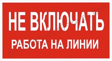 Включи работа есть. Не включать! Работа на линии. Не включать работа на линии табличка. Знак не включать работа на линии. Включи работы.