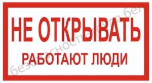 не открыать работают люди