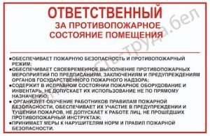 Ответственный за противопожарное состояние