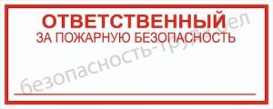 ответственный за пожарную безопасность