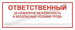 Ответственный за ПБ