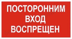 Посторонним вход воспрещён