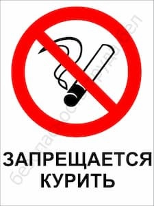 Запрещается курить