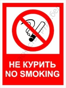 не курить