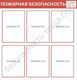 стенд пожарная безопасность